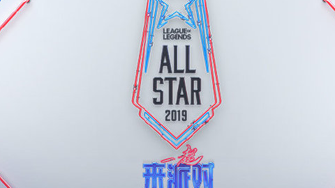 2019英雄联盟全明星赛赛程安排 期待