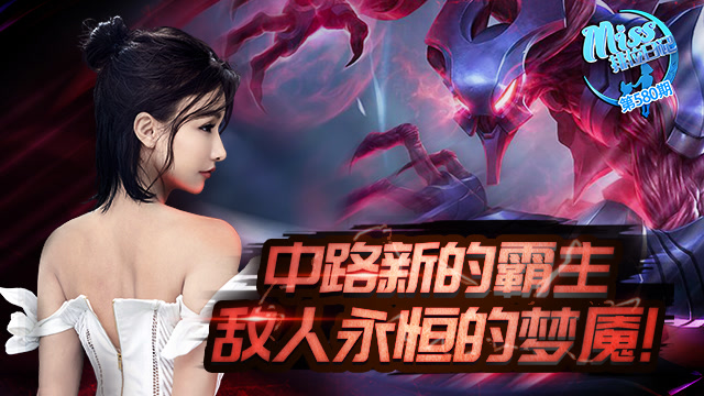 Miss排位日记580期 中路新的霸主，敌人永恒的梦魇！
