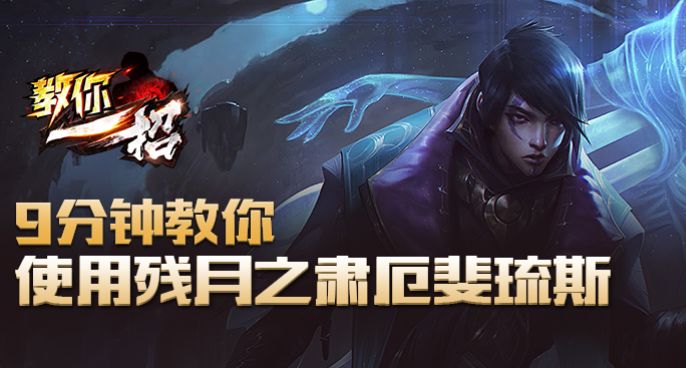 教你一招：9分钟教你使用残月之肃厄斐琉斯