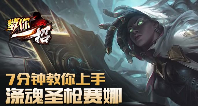 教你一招：7分钟教你上手涤魂圣枪赛娜