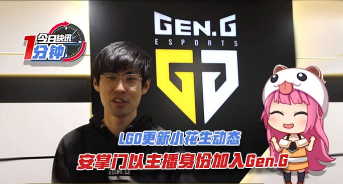 今日快讯：LGD更新小花生动态，安掌门主播身份加入Gen.G