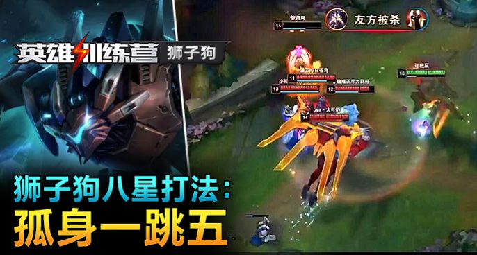 英雄训练营：狮子狗八星打法 孤身一跳五！