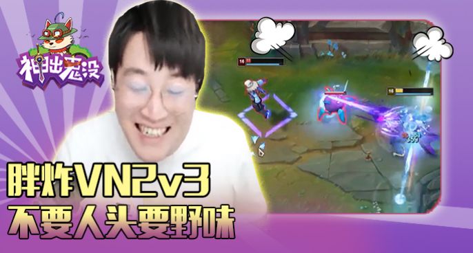 神出鬼没：胖炸VN2v3 不要人头要野味