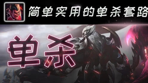两个简单实用的诺手单杀小套路