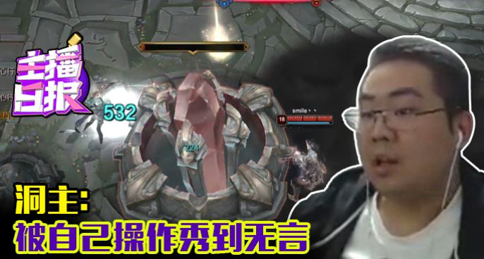主播日报：洞主被自己操作秀到无言