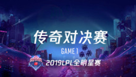 LPL全明星周末传奇对决赛：老WEvs老iG