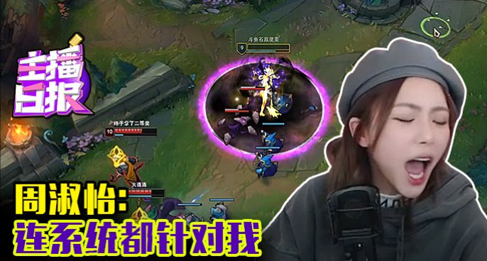 主播日报：周淑怡连系统都针对我