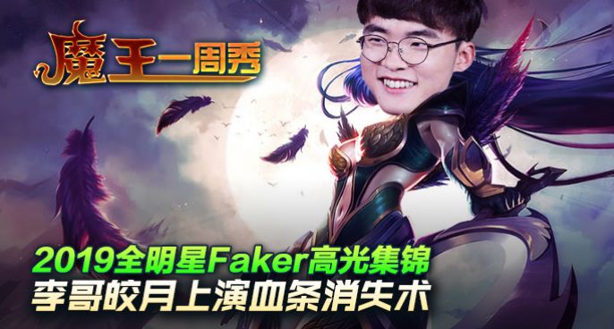 魔王一周秀：2019全明星Faker高光集锦！
