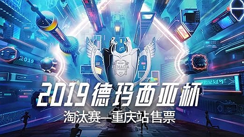 全新的峡谷与战队 本届德杯将格外精彩