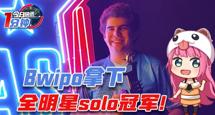 今日快讯：Bwipo拿下全明星solo冠军！