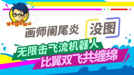 徐老师来巡山241：无限击飞流机器人，比翼双飞共缠绵