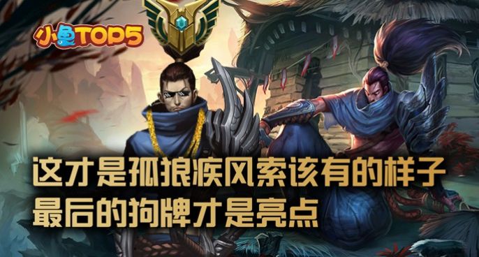 小鱼Top5：这才是孤狼疾风索该有的样子！最后的狗牌才是亮点