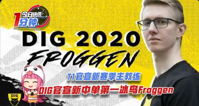 今日快讯：T1官宣新主教练DIG官宣新中单Froggen！