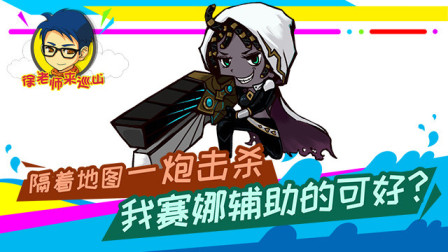 徐老师来巡山240：隔着地图一炮击杀 我赛娜辅助的可好？