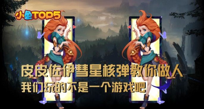 小鱼Top5：皮皮佐伊彗星核弹教你做人！我们玩的是一个游戏吗