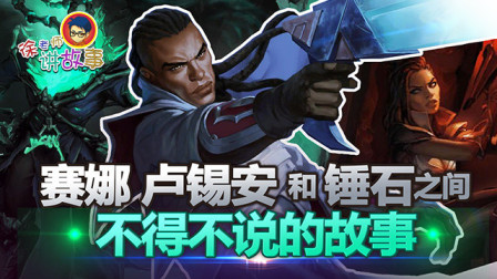 徐老师讲故事：赛娜，卢锡安和锤石之间不得不说的故事
