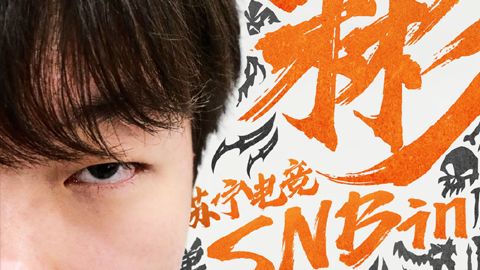 SN官宣：上单选手Bin上调英雄联盟一队