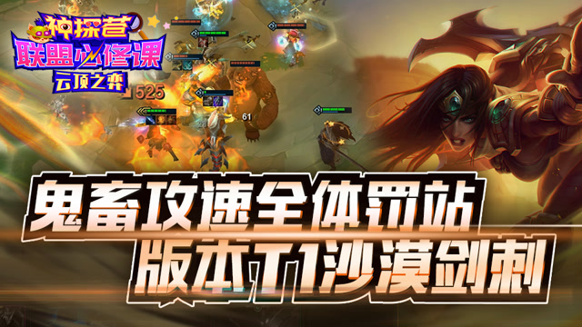 神探苍联盟必修课：鬼畜攻速全体罚站 版本T1沙漠剑刺