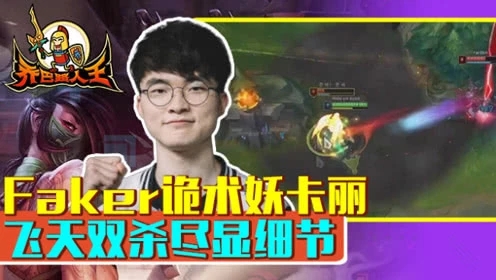 路人王：Faker诡术妖卡丽 飞天双杀尽显细节