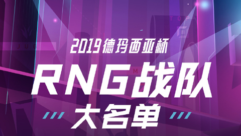 RNG官宣：2019德玛西亚杯战队大名单