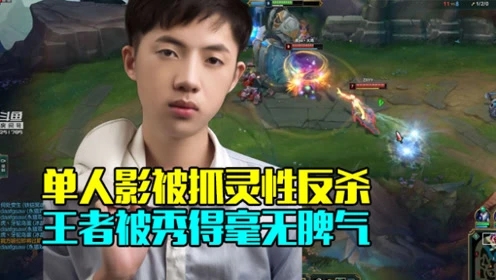 路人王：单人影被抓灵性反杀 王者被秀得毫无脾气