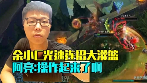 路人王：余小C光速连招大灌篮 阿亮:操作起来了啊