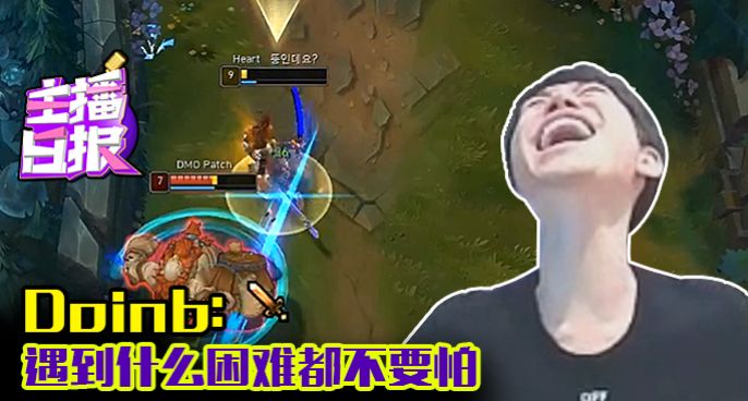 主播日报：Doinb遇到什么困难都不要怕