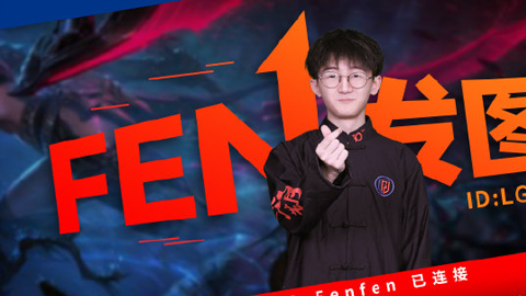 LGD官宣：中单Fenfen以自由人身份加入