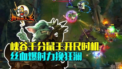 路人王：峡谷千分鼠王开R时机 丝血爆射力挽狂澜