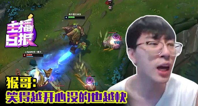 主播日报：猴哥笑得越开心没的也越快