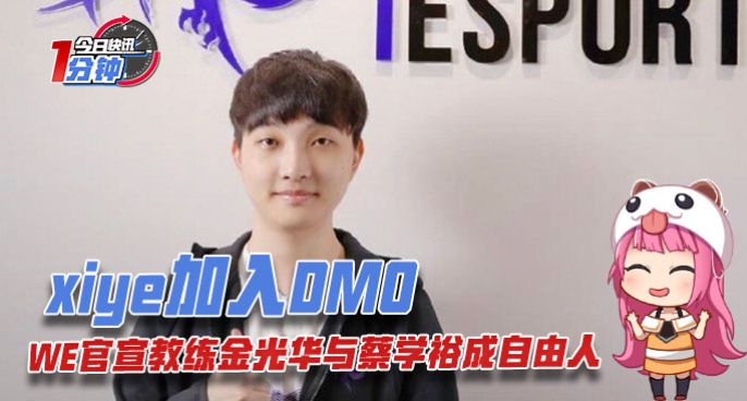 今日快讯：兮夜加入DMO，WE官宣教练金光华与蔡学裕成自由人