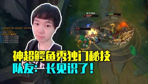 路人王：神超鳄鱼秀独门秘技 队友：长见识了！