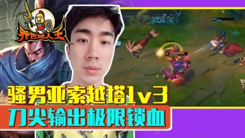 路人王：骚男亚索越塔1v3 刀尖输出极限锁血