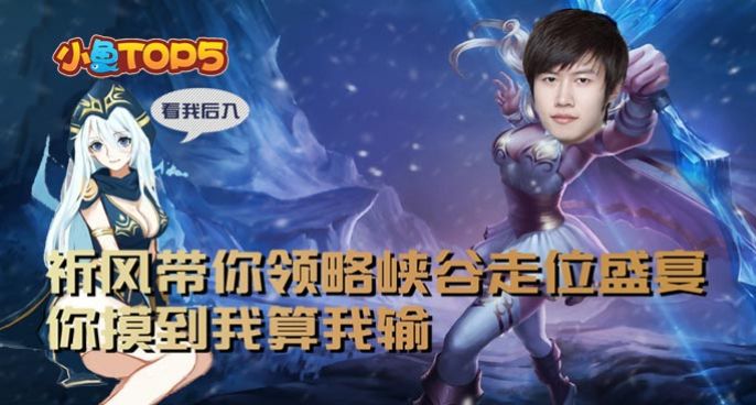 小鱼Top5：祈风带你领略峡谷走位盛宴！你摸到我算我输！