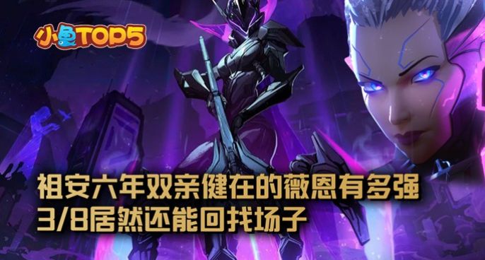 小鱼Top5：祖安六年双亲健在的薇恩有多强？3/8居然还能回找场子