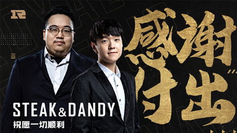 RNG官宣：Steak与DanDy卸任教练职位
