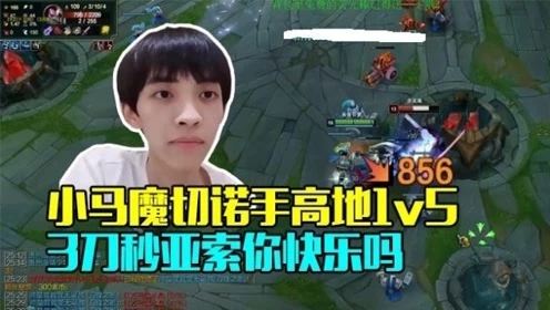 路人王：小马魔切诺手高地1v5 3刀秒亚索你快乐吗