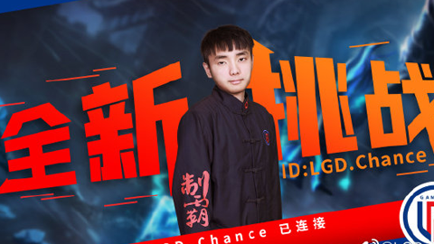 LGD官宣：新人辅助选手Chance正式加入