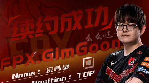 FPX官宣：Khan自由人加入GimGoon续约