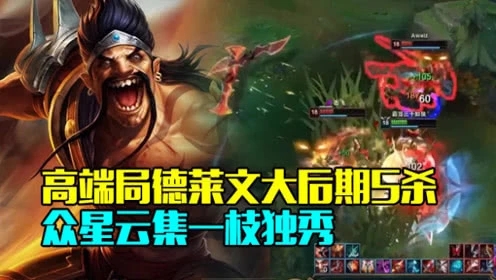 路人王：高端局德莱文大后期5杀 众星云集一枝独秀