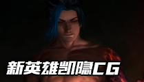新英雄CG动画：凯隐影之道，连寒冰也敢欺负！？