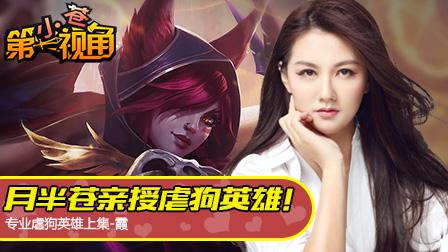 小苍第一视角：专业虐狗英雄上集-霞！