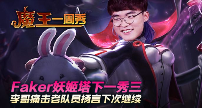 魔王一周秀：李哥痛击老队员扬言下次继续