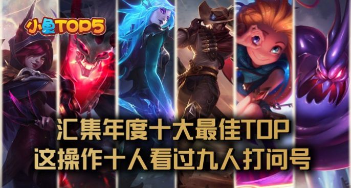 小鱼Top5：汇集年度十大最佳集锦！这操作十人看过九人打问号