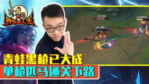 路人王：青蛙黑枪已大成 单枪匹马通关下路