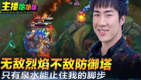 英雄联盟：只有泉水能止住我的脚步无敌烈焰不敌防御塔
