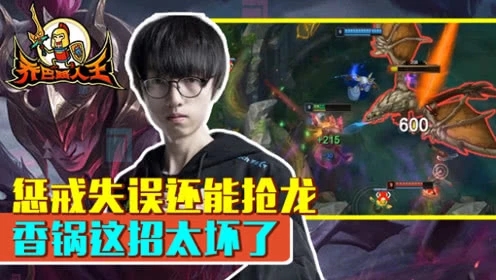 路人王：惩戒失误还能抢龙 香锅这招太坏了