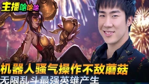 英雄联盟：机器人骚气操作不敌蘑菇,无限乱斗最强英雄产生