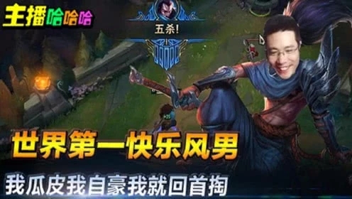 英雄联盟：大司马世界第一快乐风男，我瓜皮我自豪回首掏