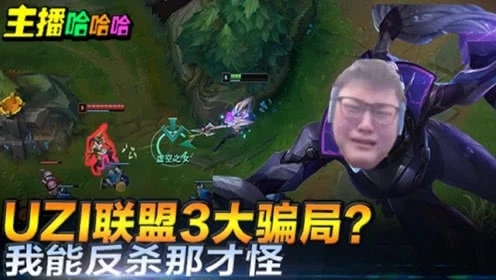 英雄联盟：UZI联盟3大骗局我能反杀那才怪